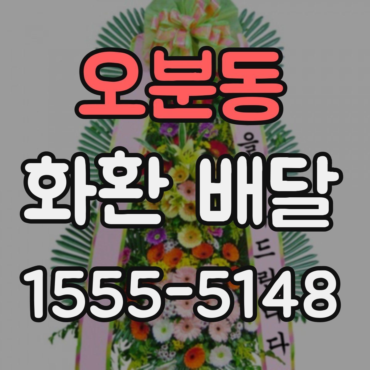 오분동 화환 배달 일정 맞추는 실전 팁
