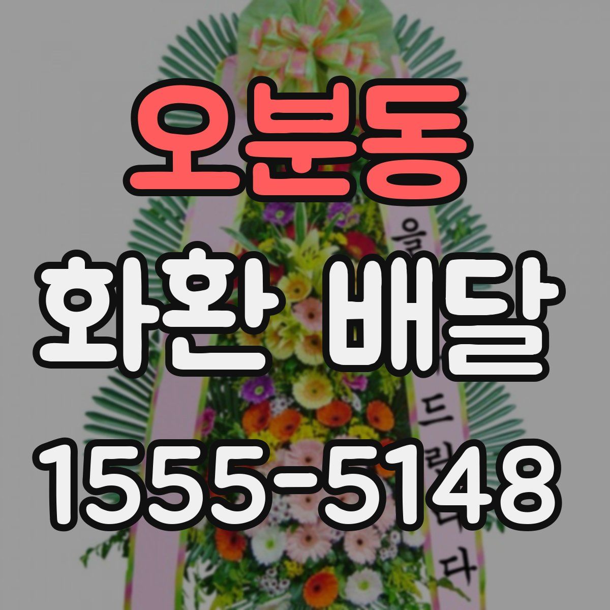 오분동 화환 배달