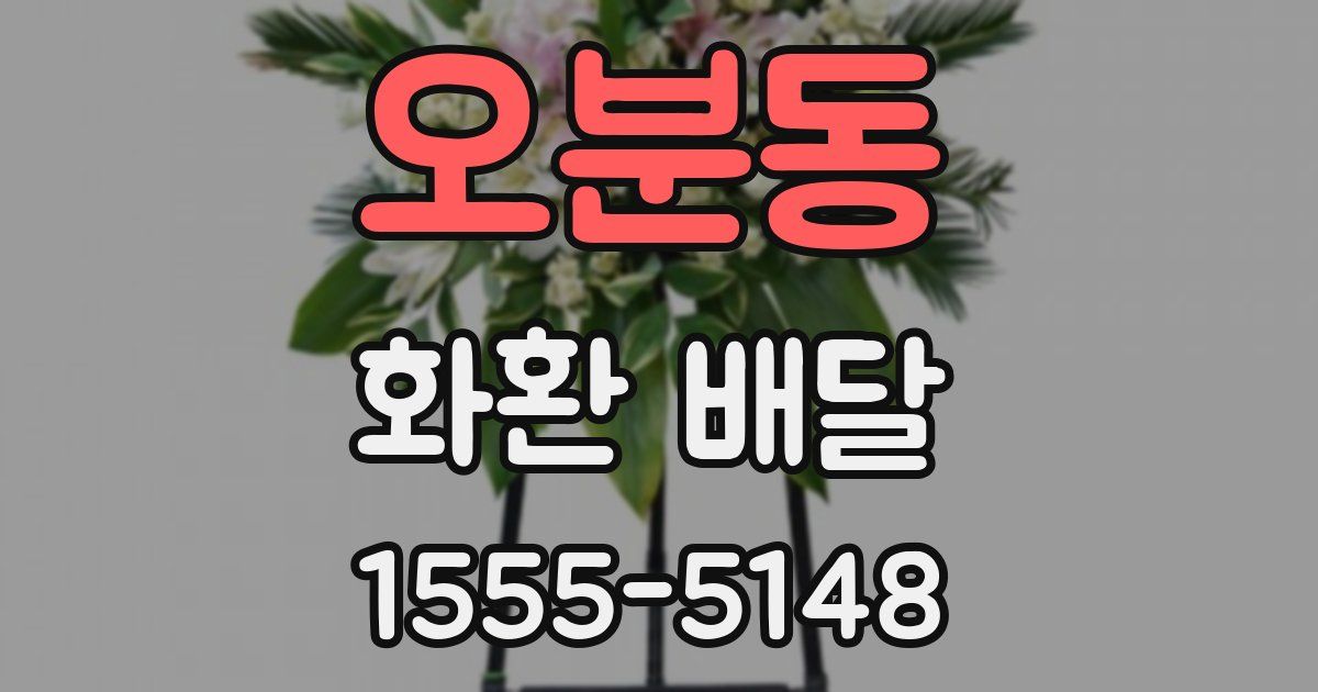 오분동 화환 배달