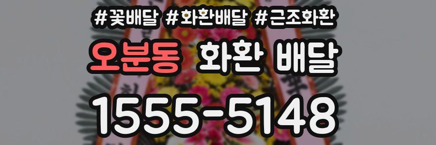 오분동 화환 배달