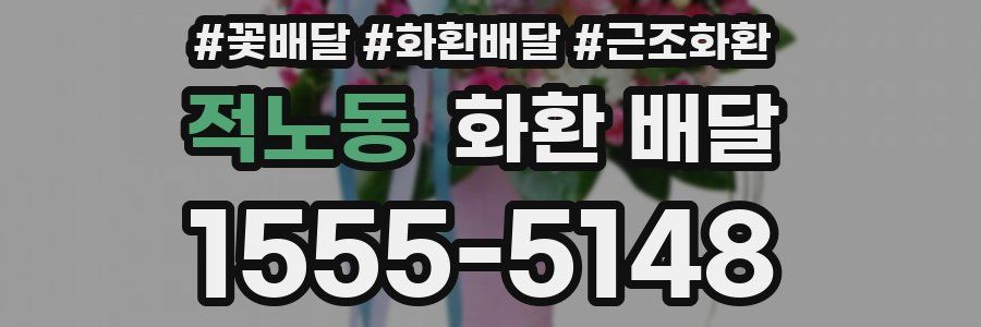 적노동 화환 배달