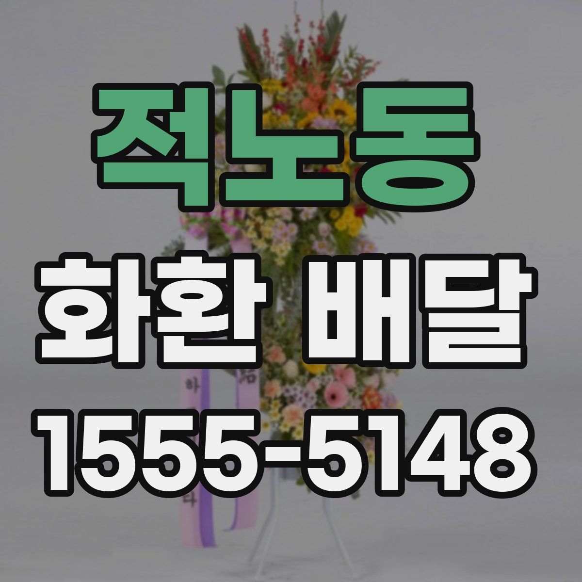 적노동 화환 배달