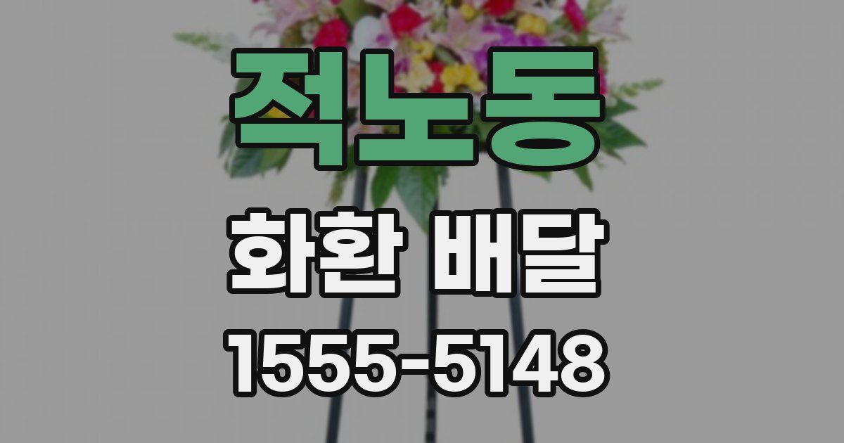 적노동 화환 배달