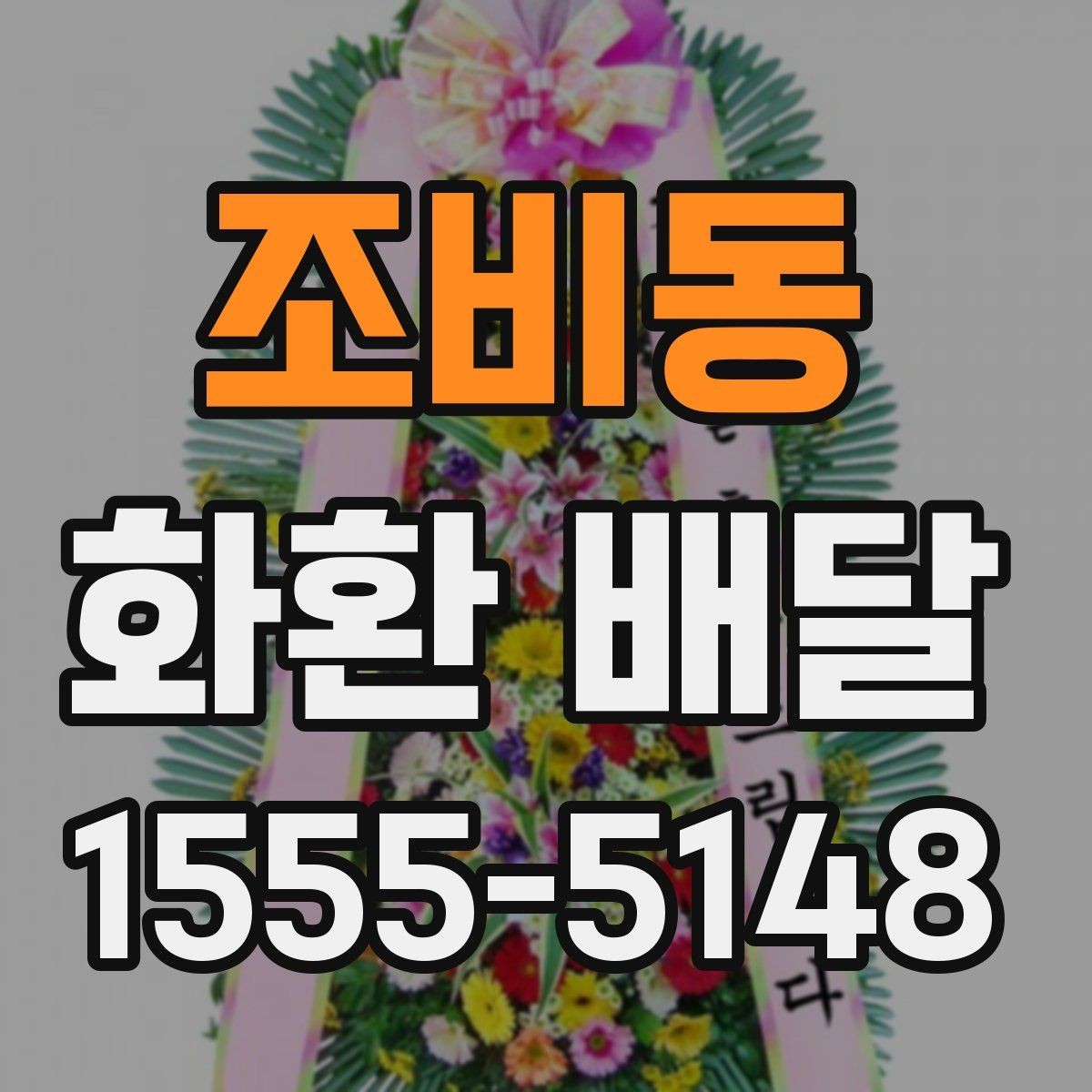 조비동 화환 배달 요청 전 주소 확인이 중요한 이유