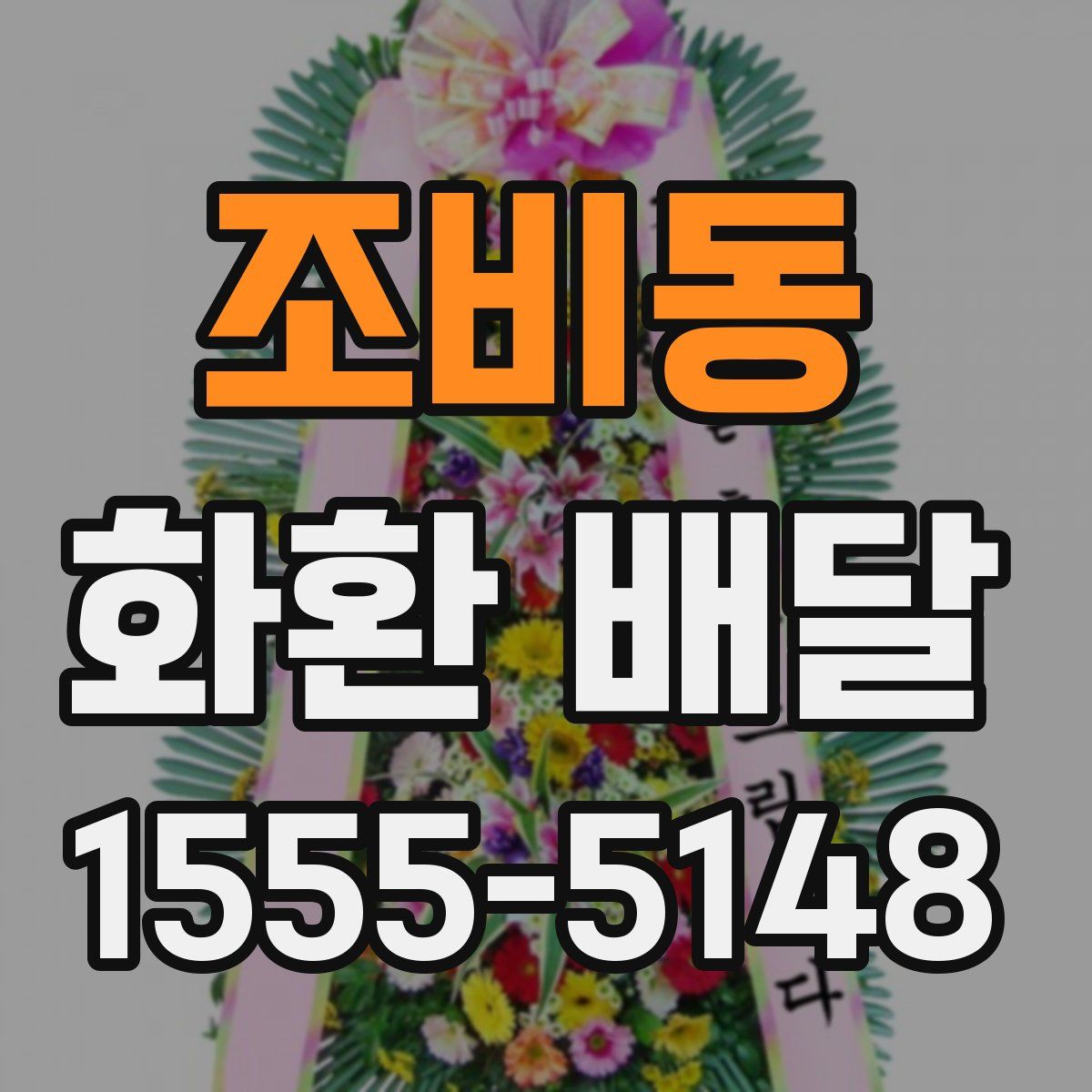 조비동 화환 배달