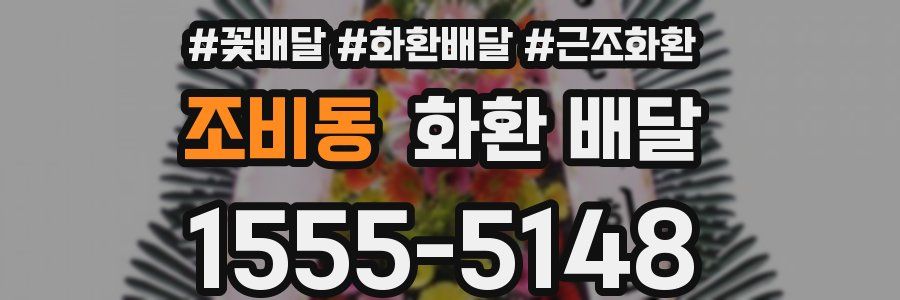 조비동 화환 배달