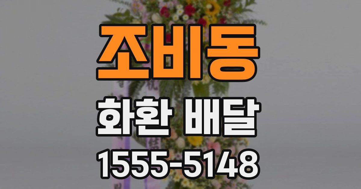 조비동 화환 배달