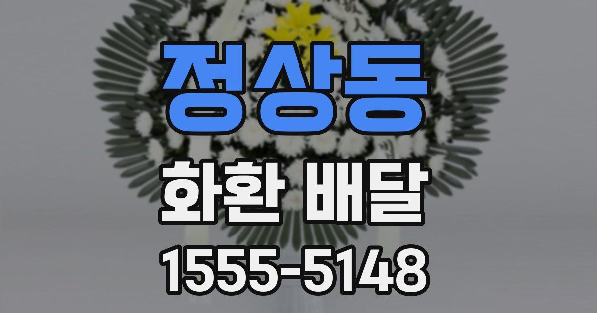 정상동 화환 배달