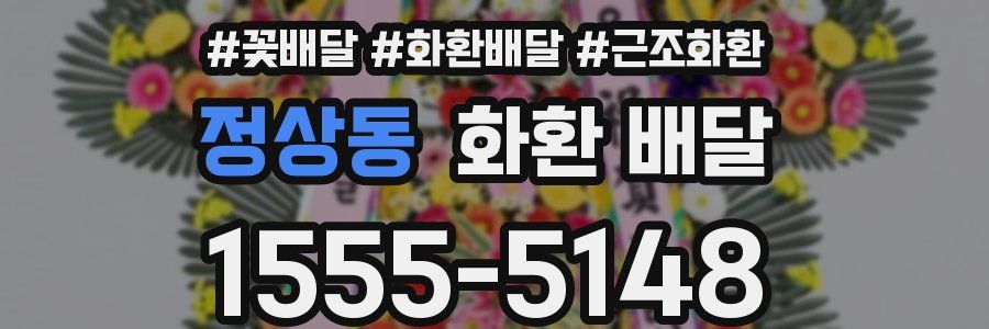 정상동 화환 배달