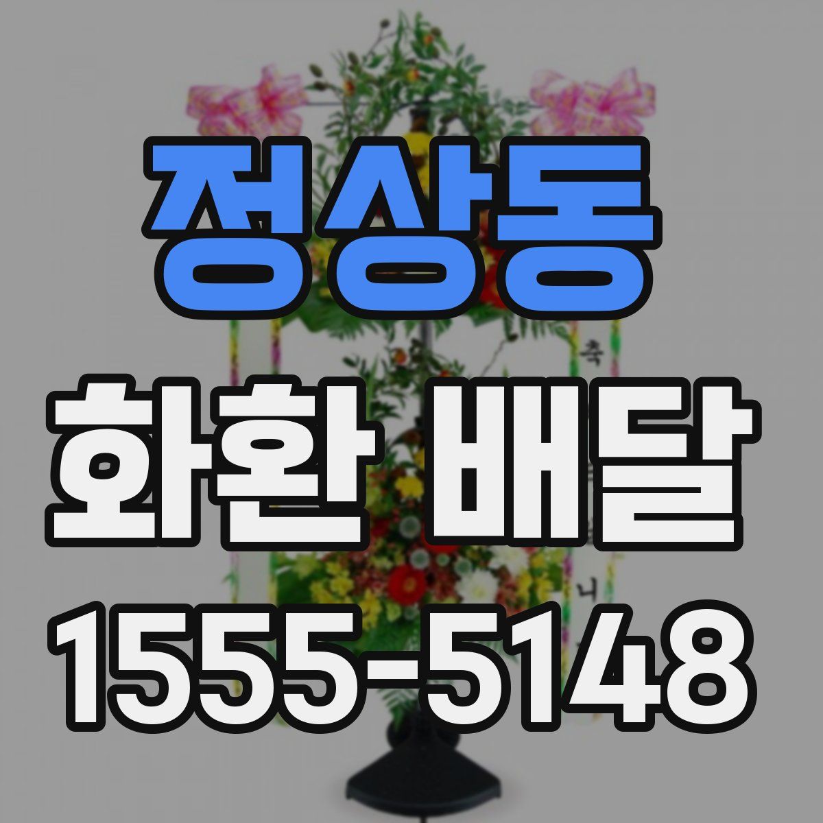 정상동 화환 배달