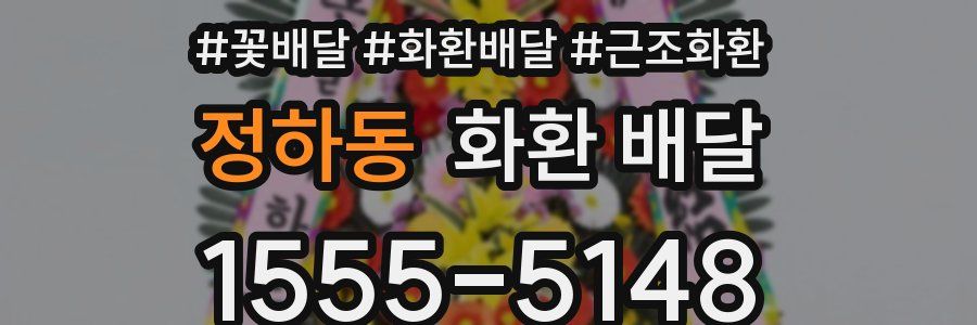 정하동 화환 배달