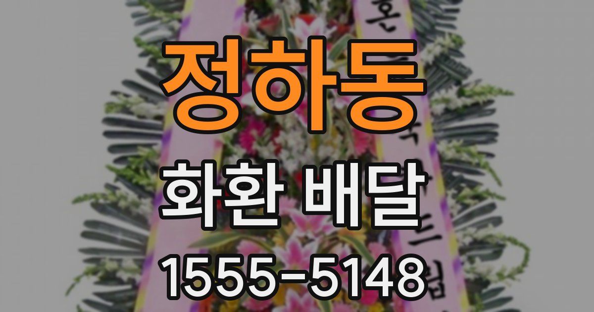 정하동 화환 배달