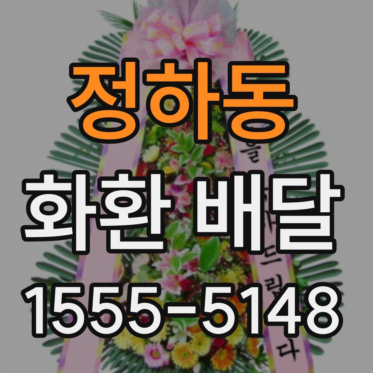 정하동 화환 배달