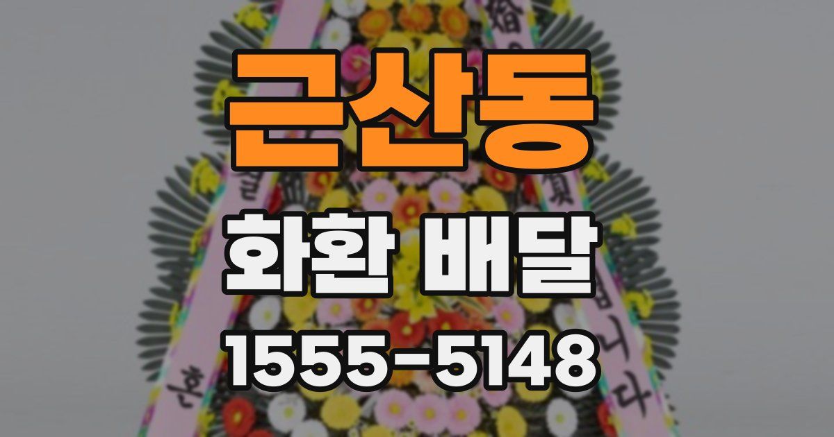 근산동 화환 배달