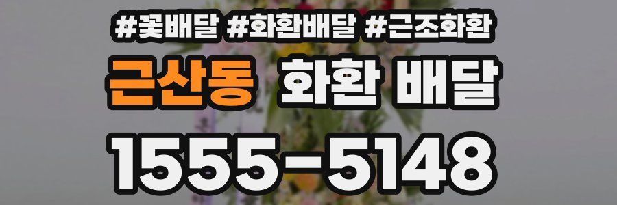 근산동 화환 배달