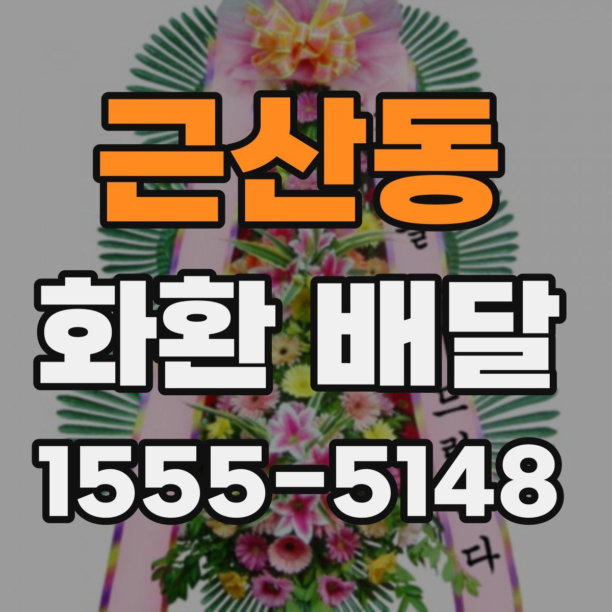 근산동 화환 배달