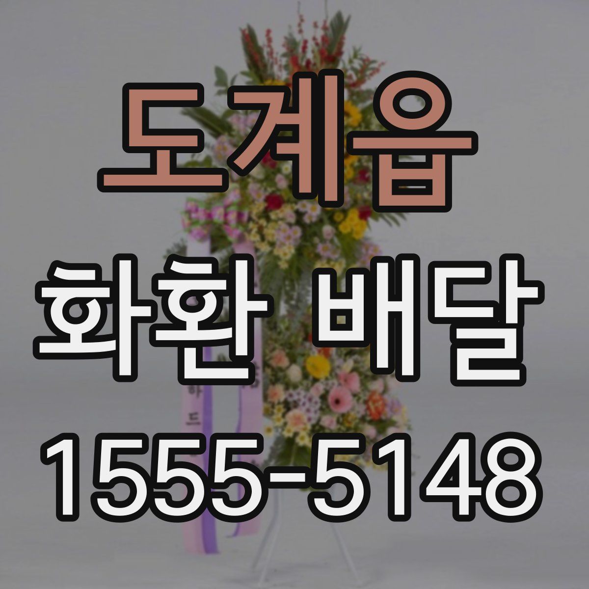 도계읍 화환 배달