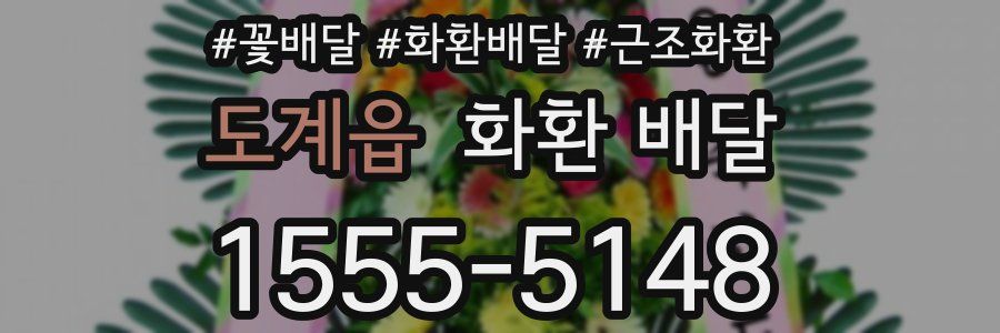 도계읍 화환 배달