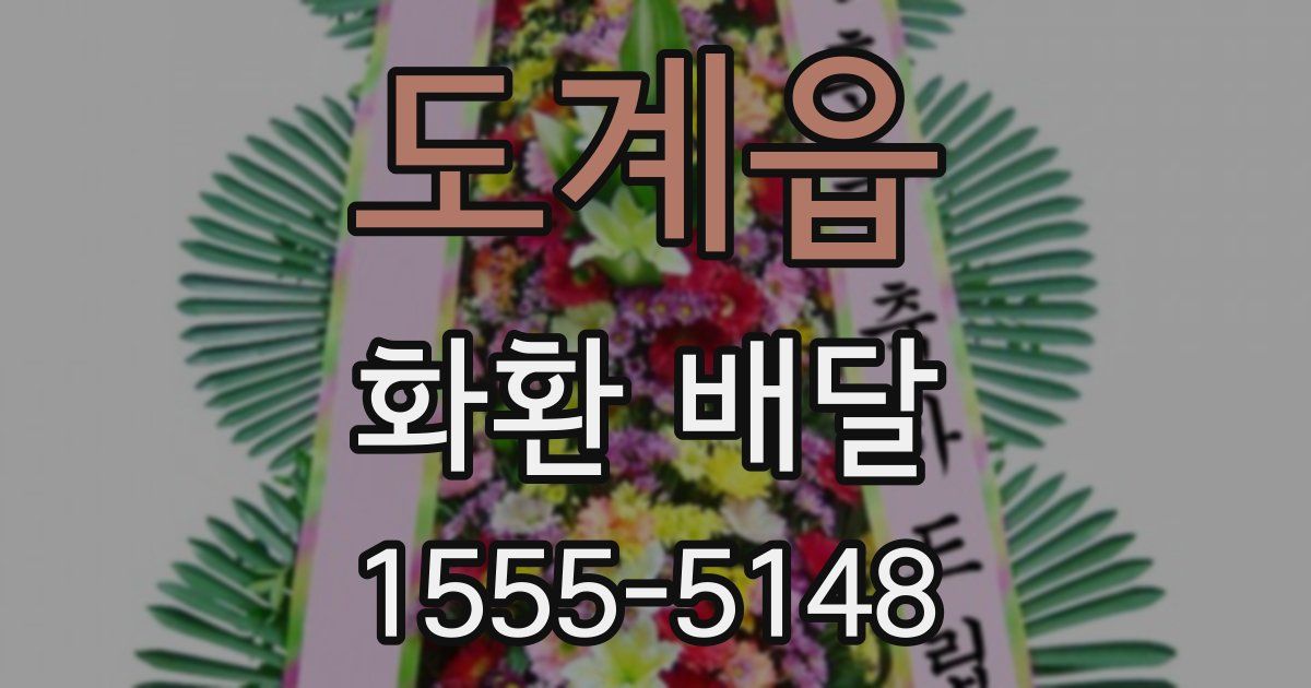 도계읍 화환 배달