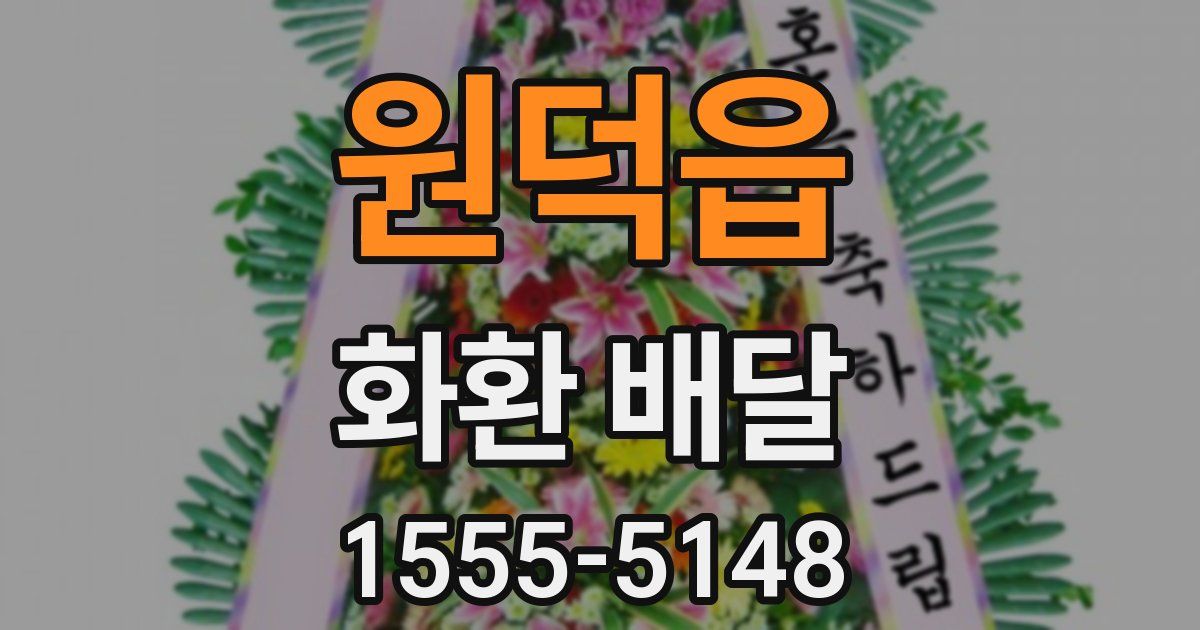 원덕읍 화환 배달