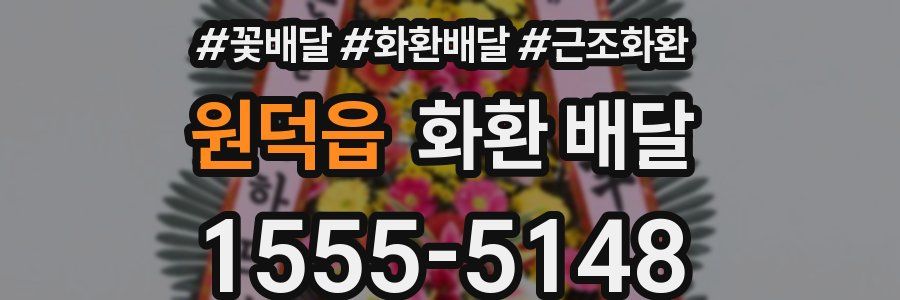 원덕읍 화환 배달