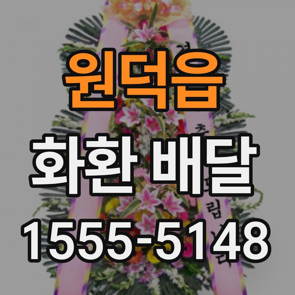 원덕읍 화환 배달