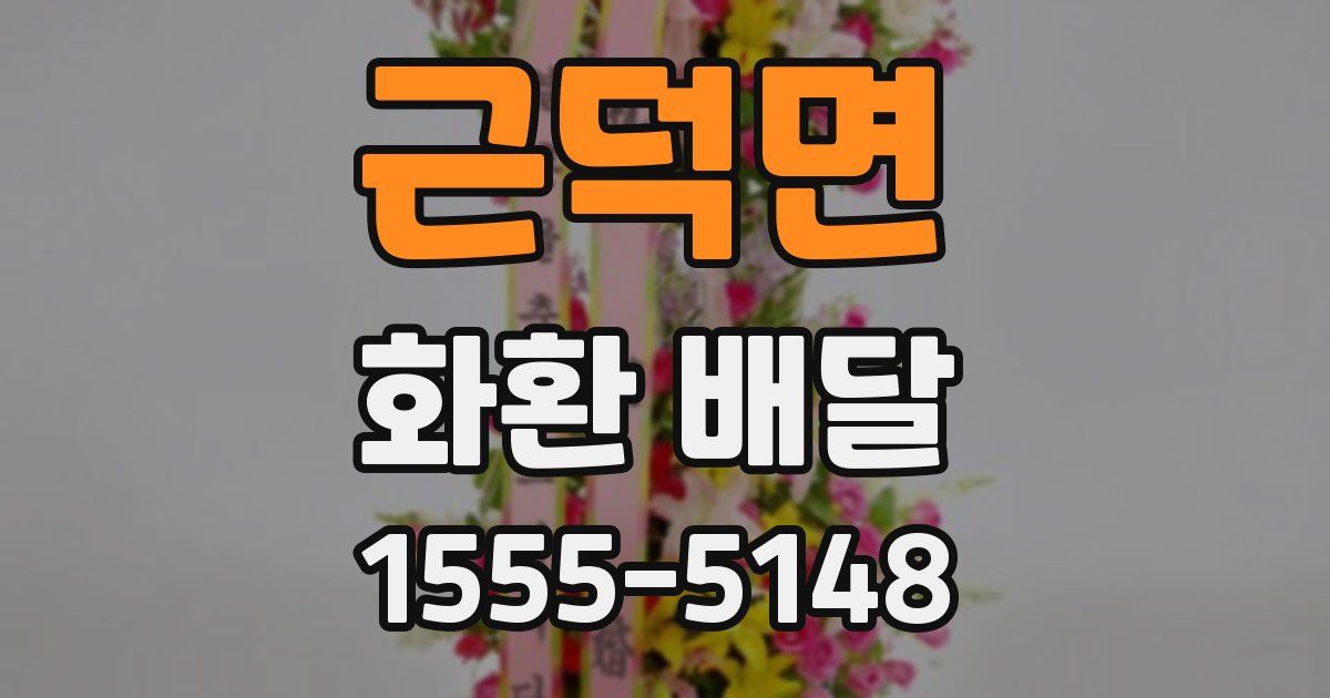 근덕면 화환 배달