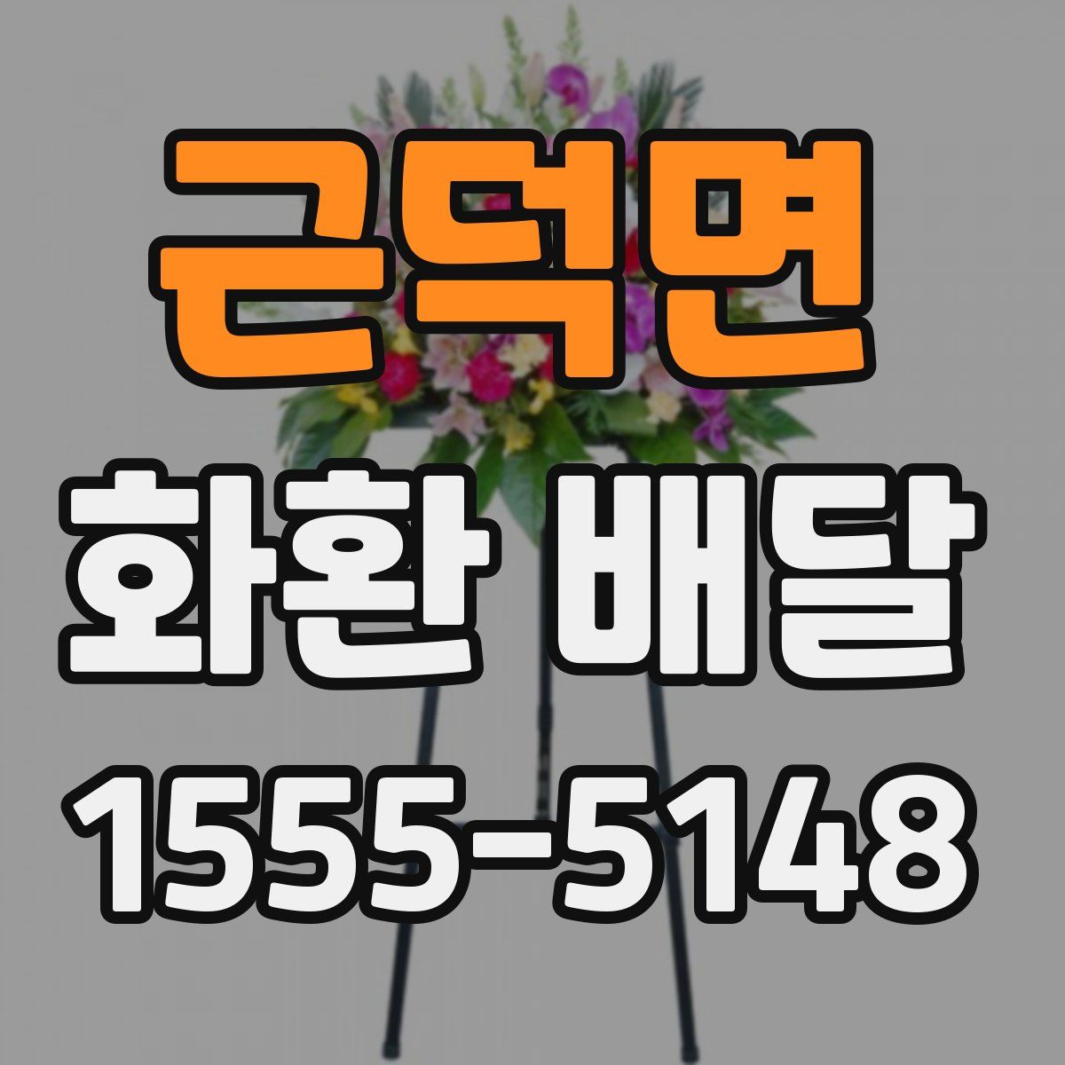 근덕면 화환 배달