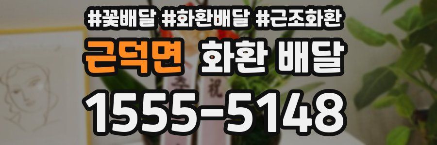 근덕면 화환 배달