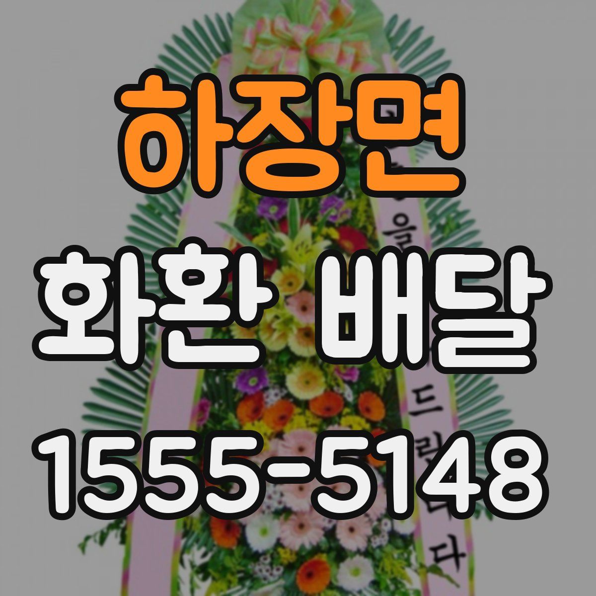 하장면 화환 배달