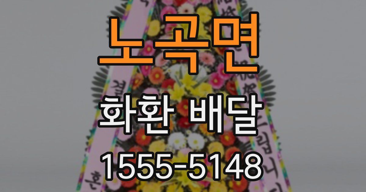 노곡면 화환 배달