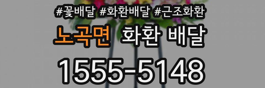 노곡면 화환 배달