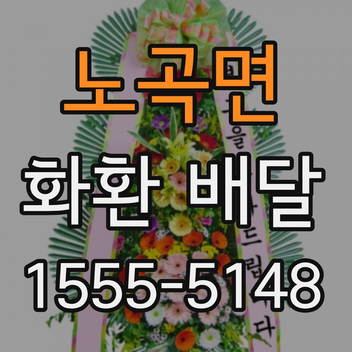노곡면 화환 배달