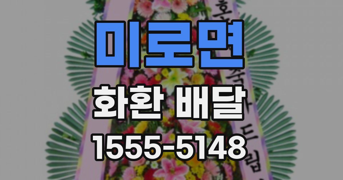 미로면 화환 배달