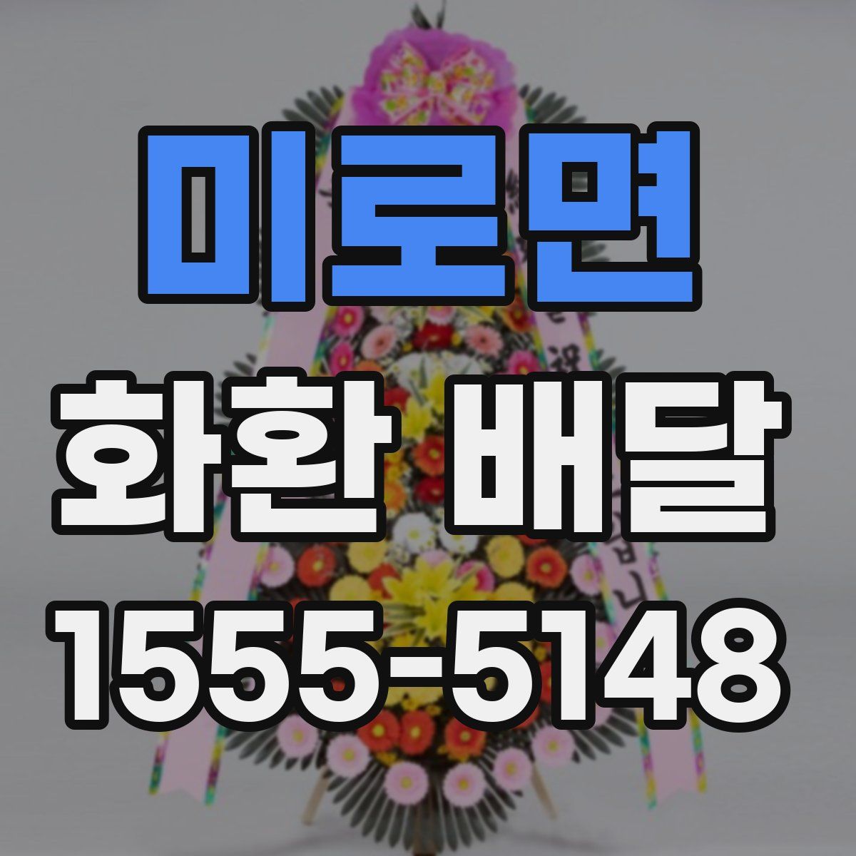 미로면 화환 배달