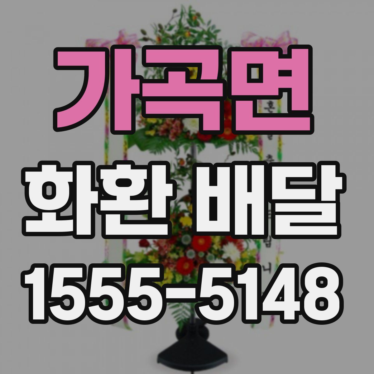 가곡면 화환 배달