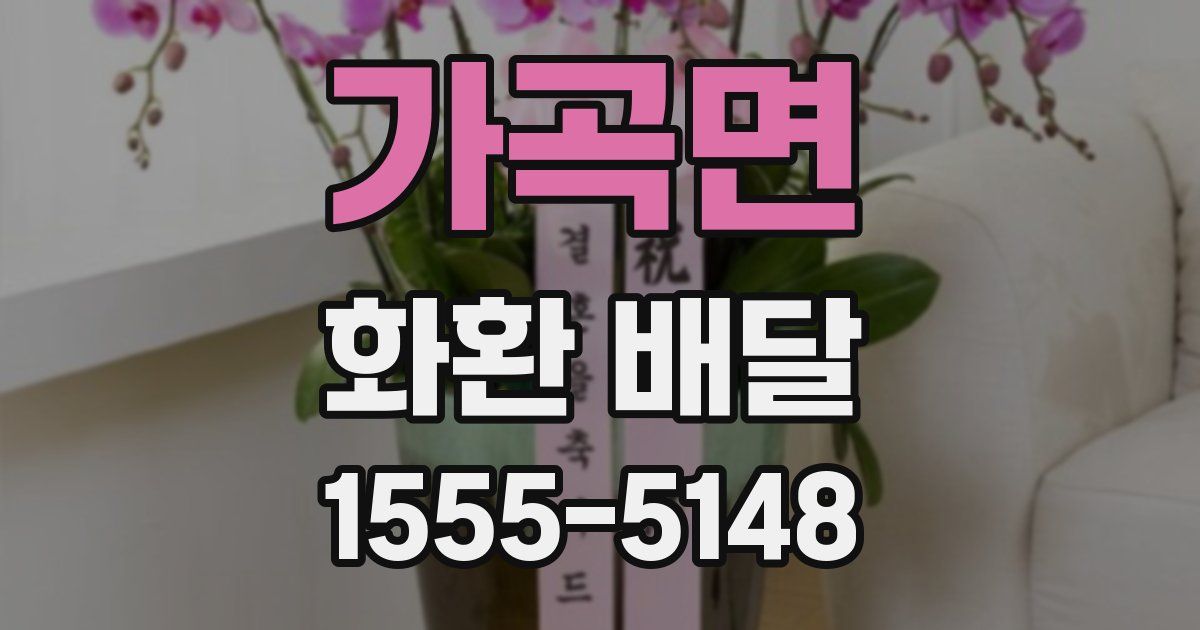 가곡면 화환 배달