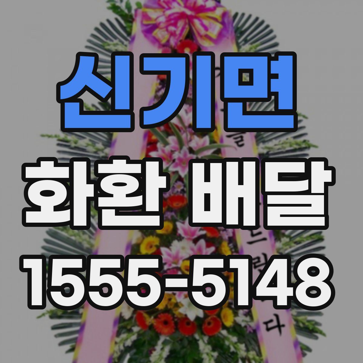 신기면 화환 배달