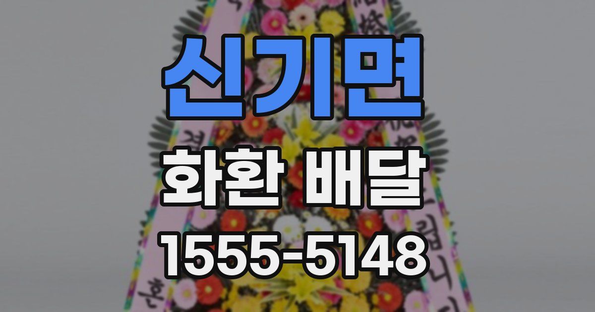 신기면 화환 배달