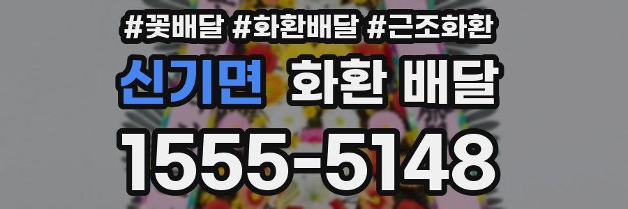 신기면 화환 배달
