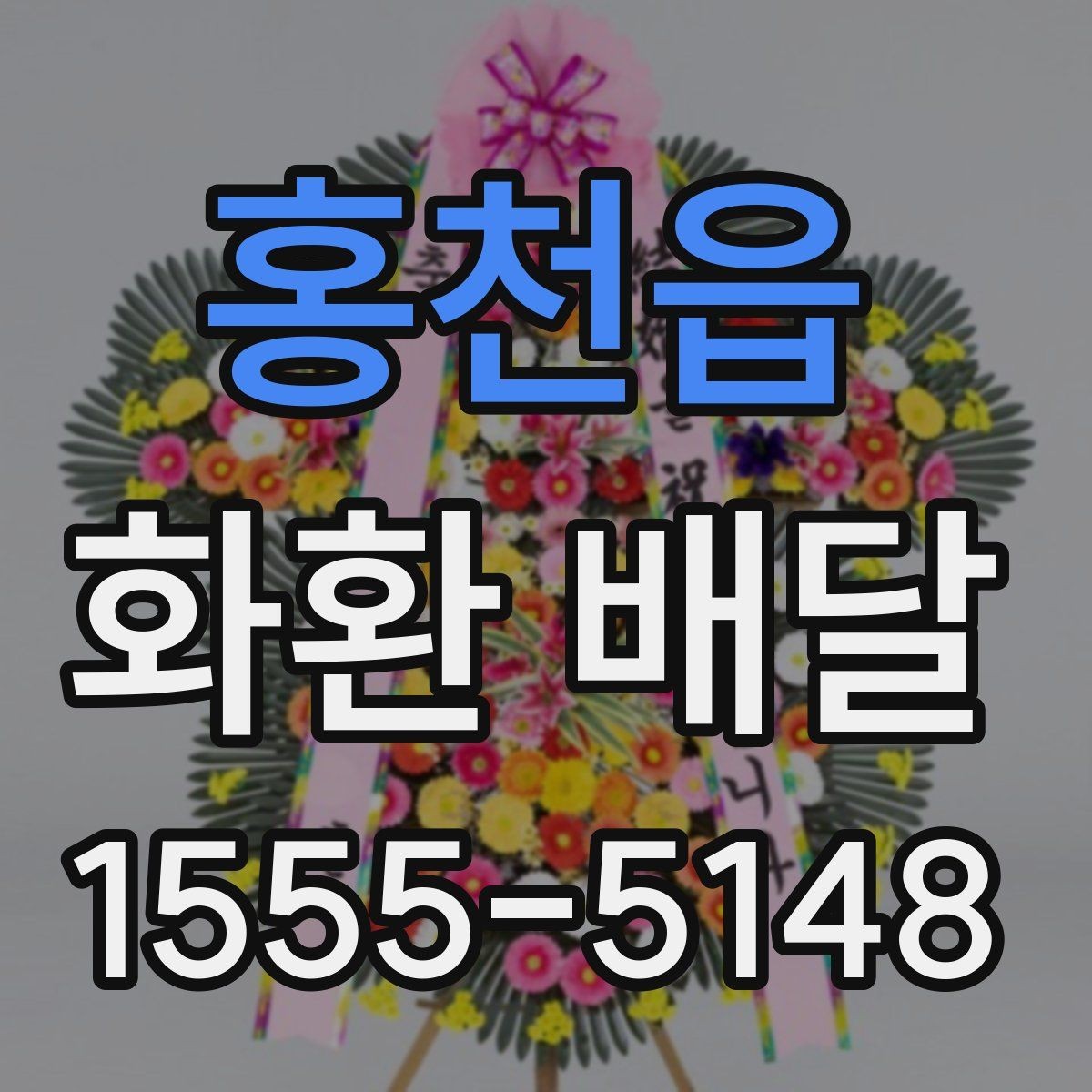 홍천읍 화환 배달 신청 후 확인해야 할 배송 안내 사항
