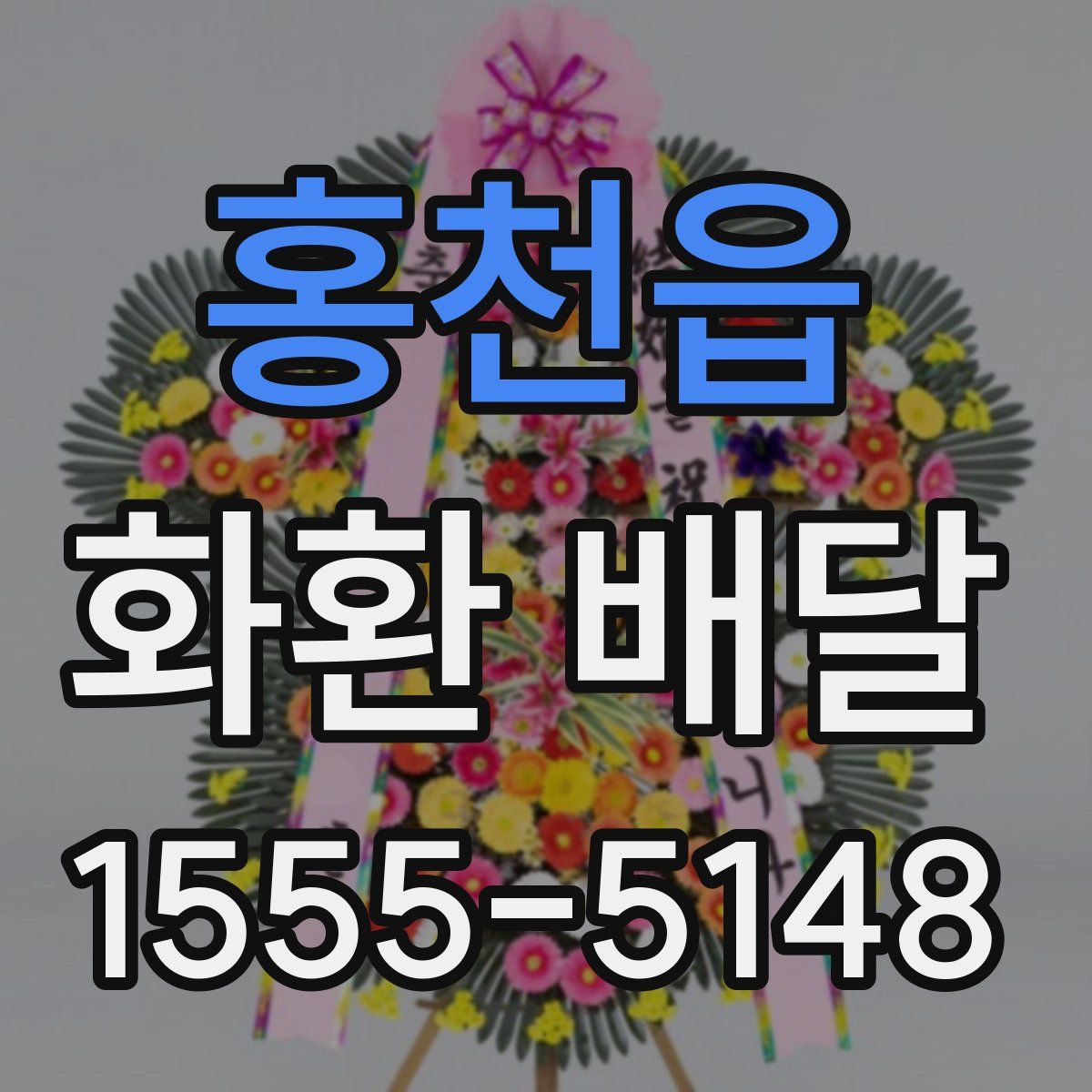 홍천읍 화환 배달