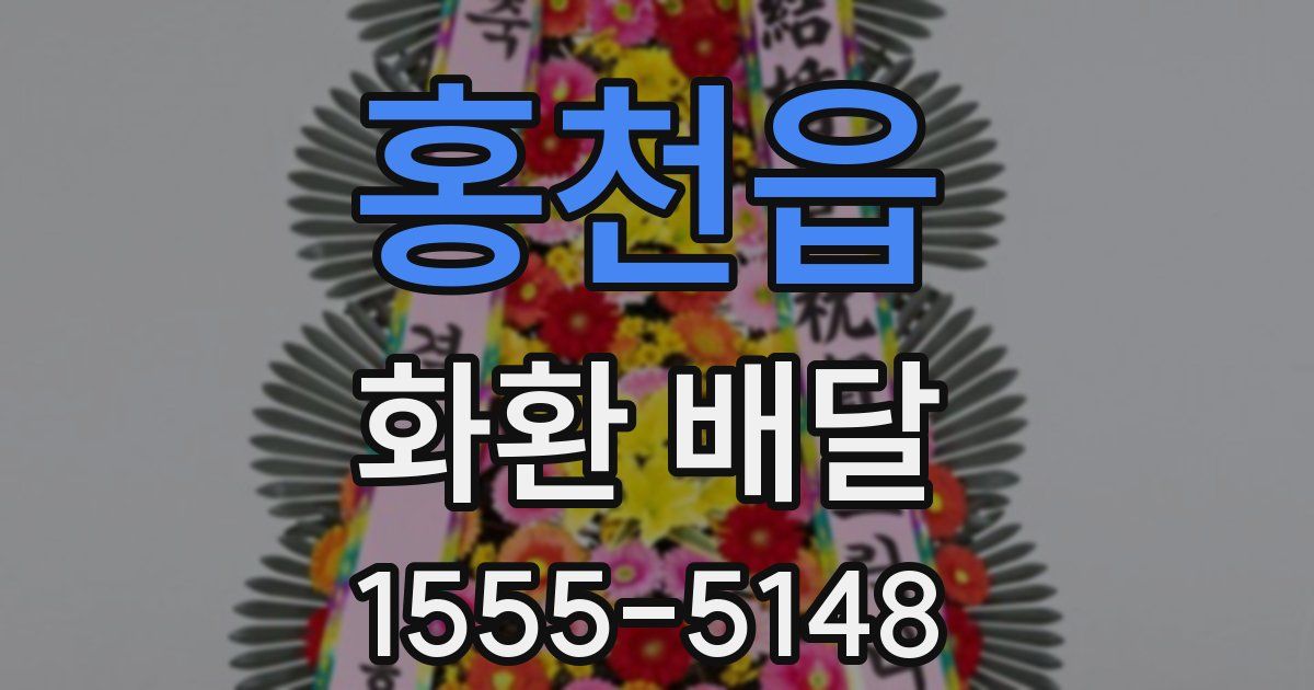 홍천읍 화환 배달