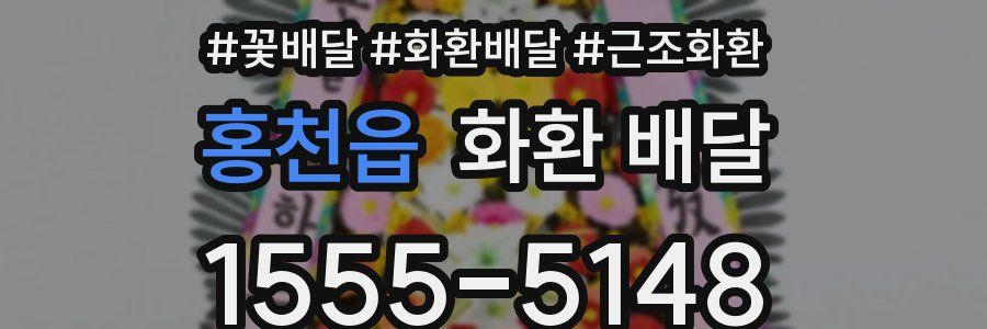 홍천읍 화환 배달