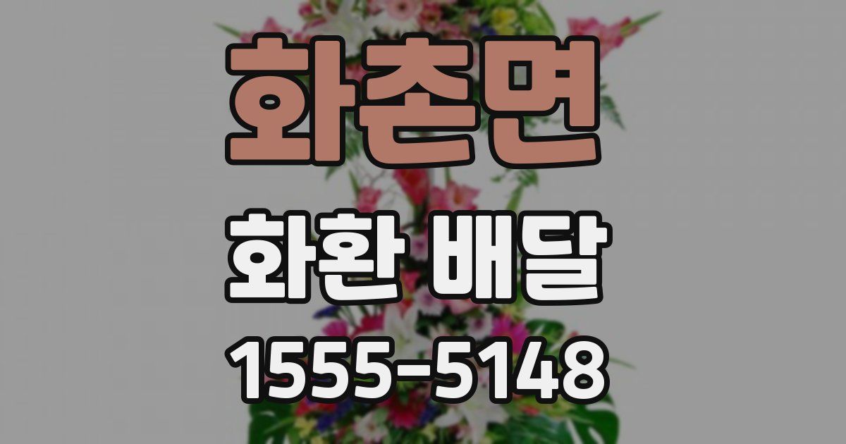 화촌면 화환 배달