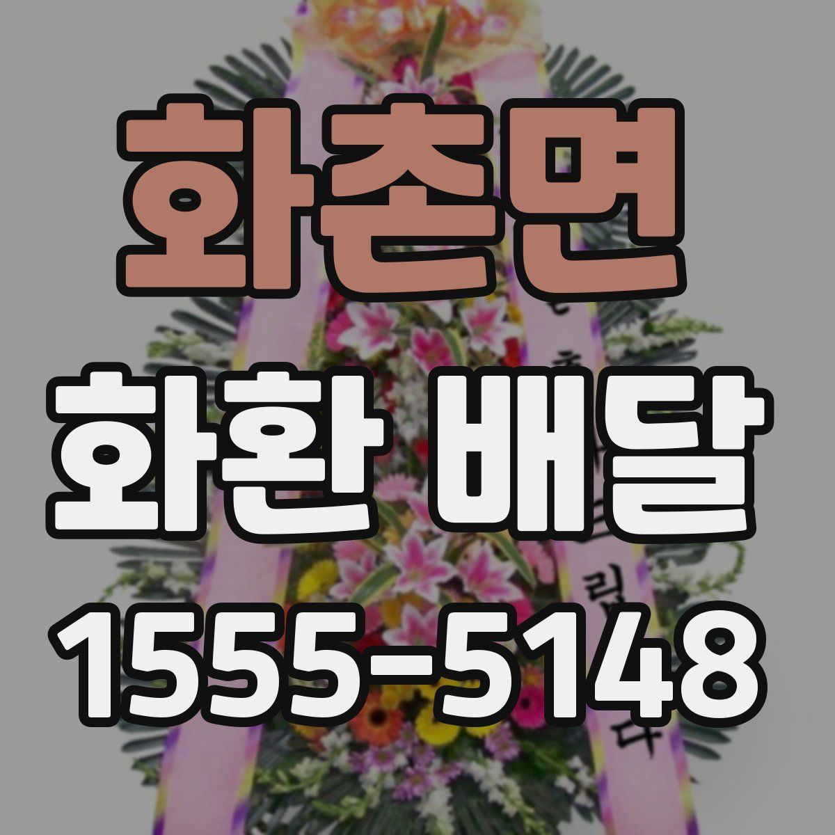 화촌면 화환 배달