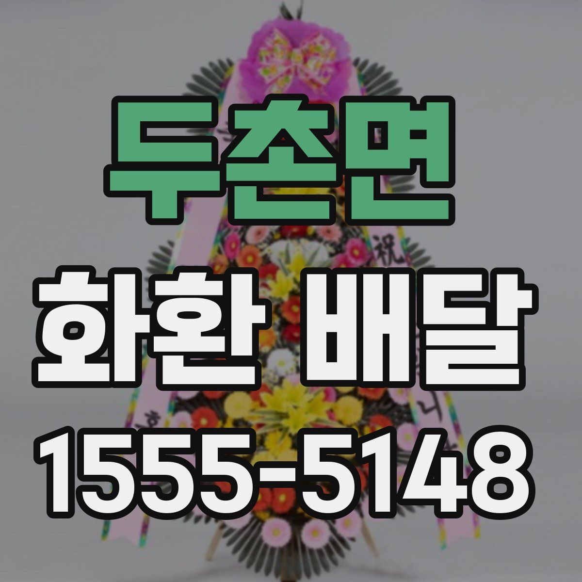 두촌면 화환 배달