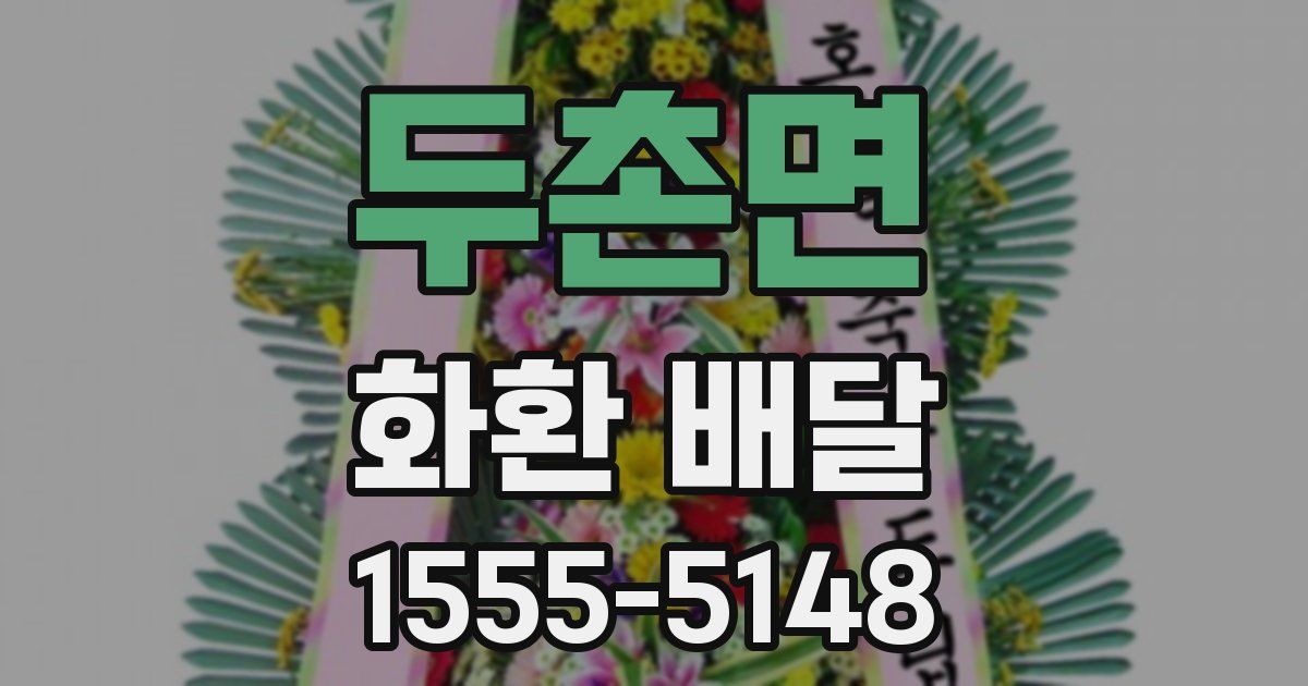두촌면 화환 배달