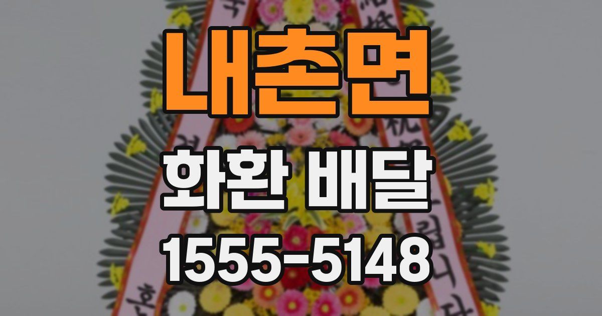 내촌면 화환 배달