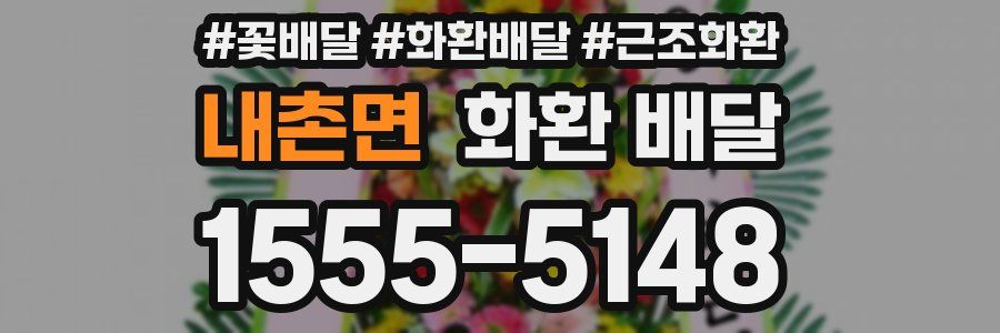 내촌면 화환 배달